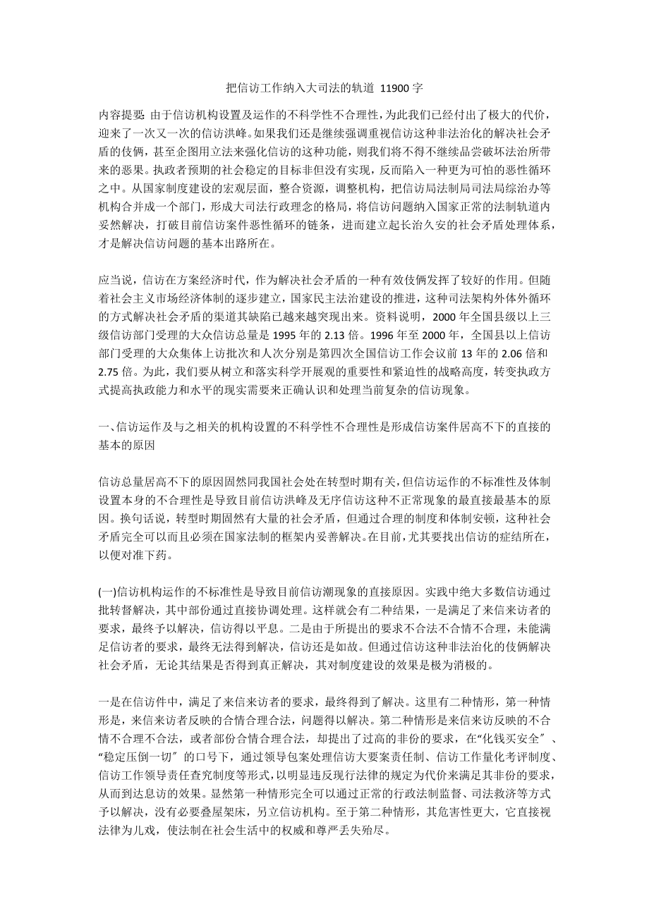 把信访工作纳入大司法的轨道 11900字_第1页