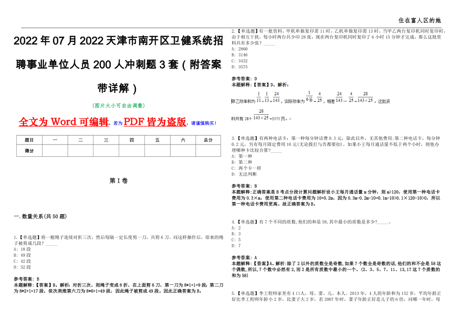 2022年07月2022天津市南开区卫健系统招聘事业单位人员200人冲刺题3套（附答案带详解）第11期_第1页