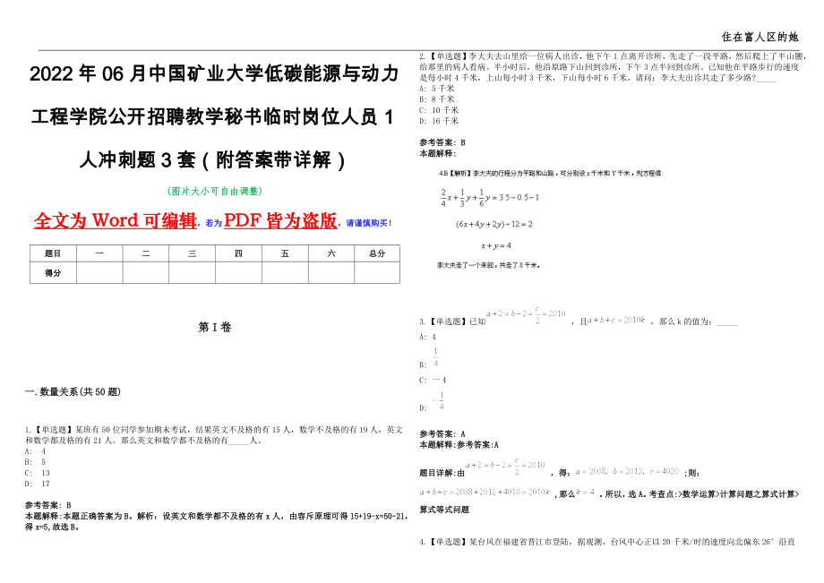 2022年06月中国矿业大学低碳能源与动力工程学院公开招聘教学秘书临时岗位人员1人冲刺题3套（附答案带详解）第11期_第1页