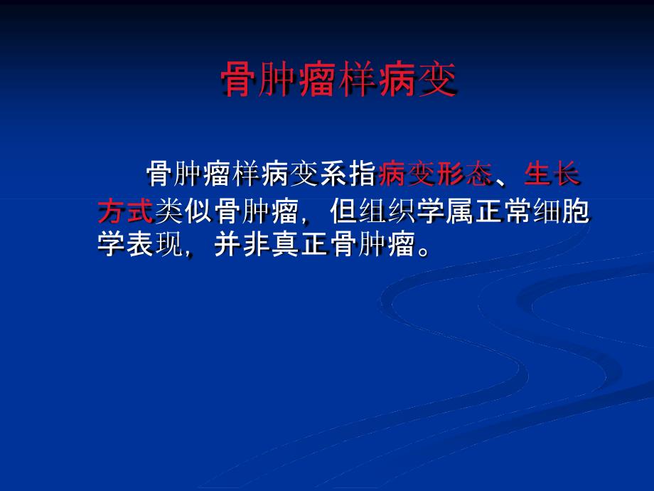 骨肿瘤样病变解析课件_第1页