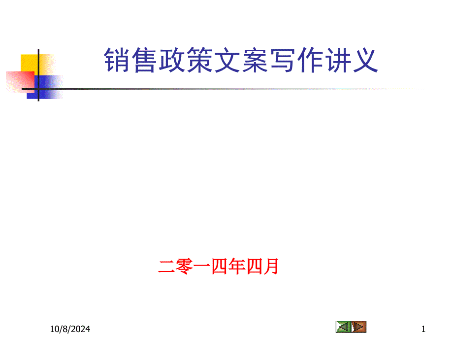 销售政策文案写作讲义_第1页