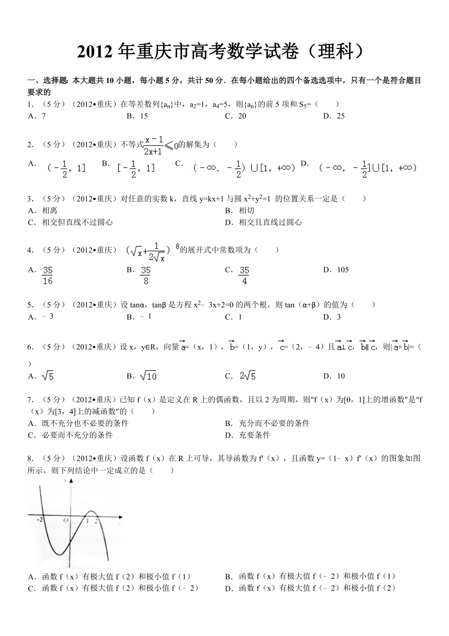 2012年重庆市高考数学试卷(理科)_试卷分析_第1页