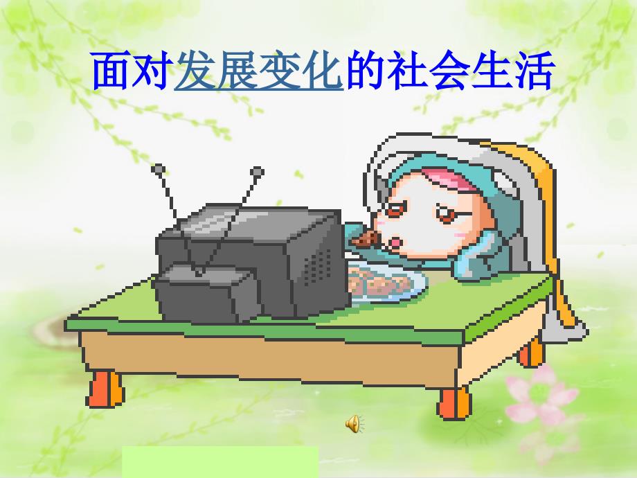 面对复杂的社会生活_第1页