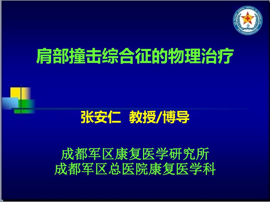 肩部撞击综合征的物理治疗_第1页