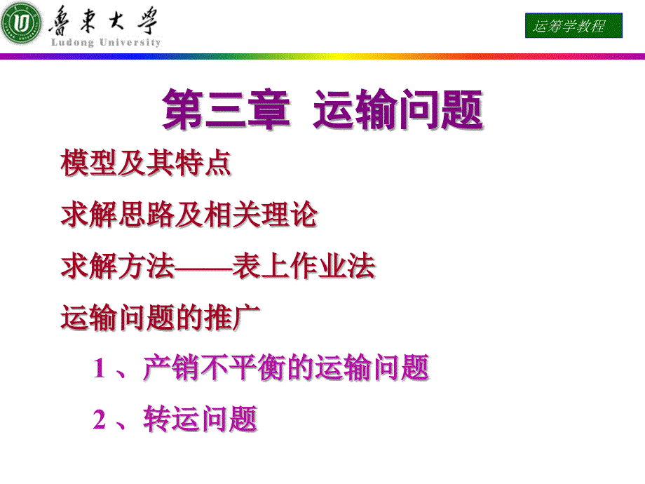 运筹学课件第一节运输问题及其数学模型_第1页