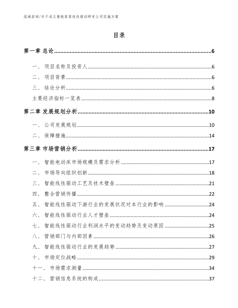 关于成立智能家居线性驱动研发公司实施方案（参考范文）_第1页