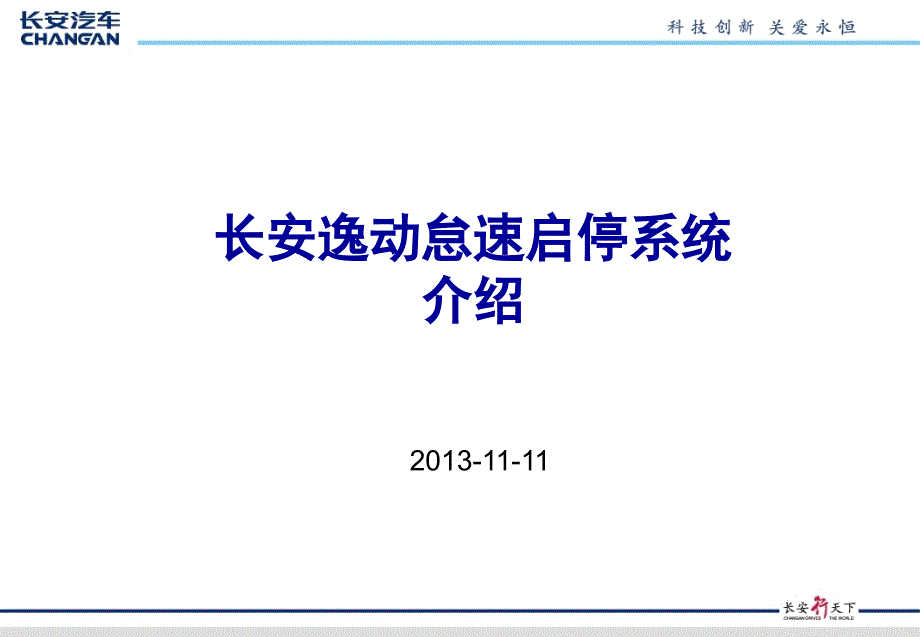 长安逸动怠速启停系统_第1页