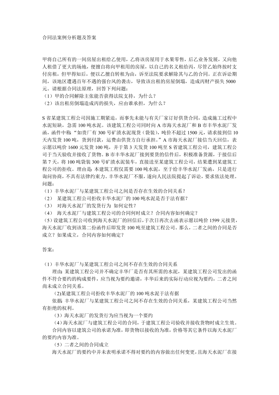 合同法案例分析题及答案_第1页