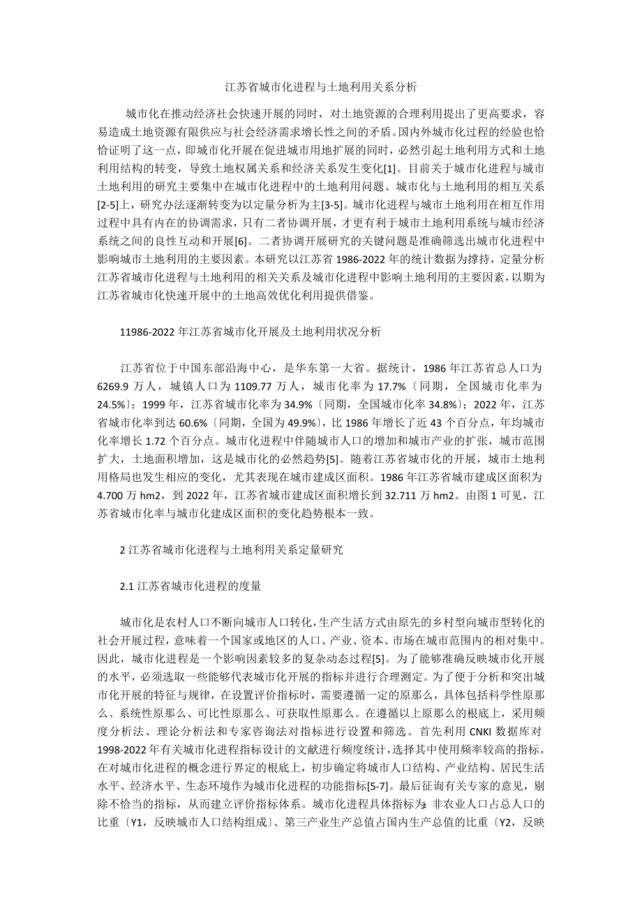 江苏省城市化进程与土地利用关系分析_第1页