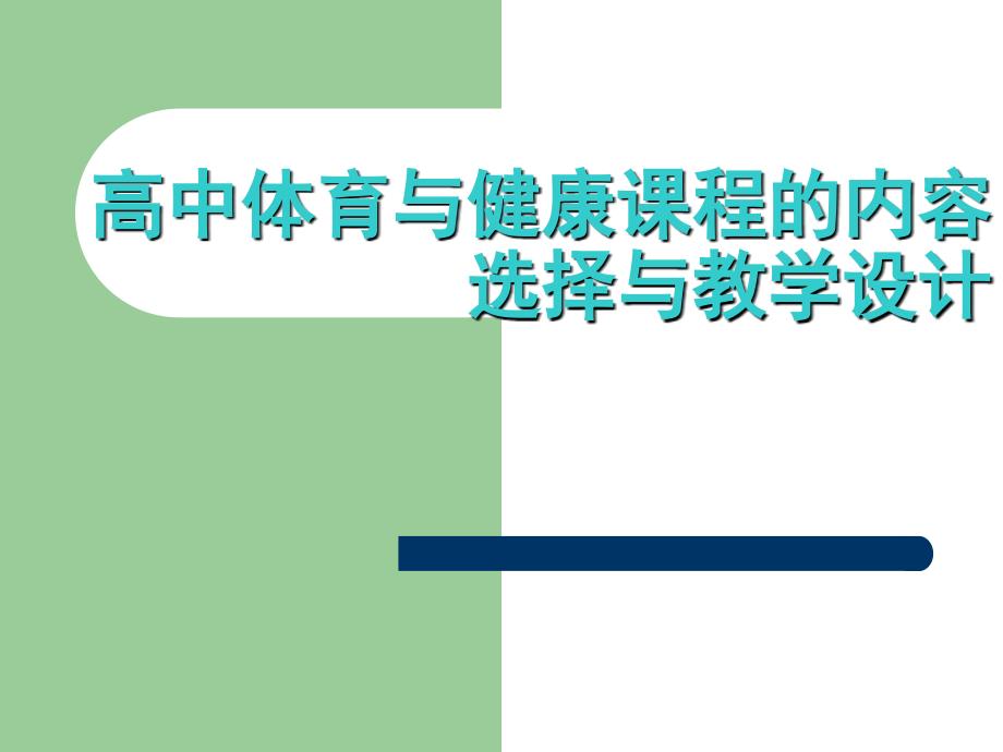 高中体育与健康课程的内容选择与教学设计_第1页