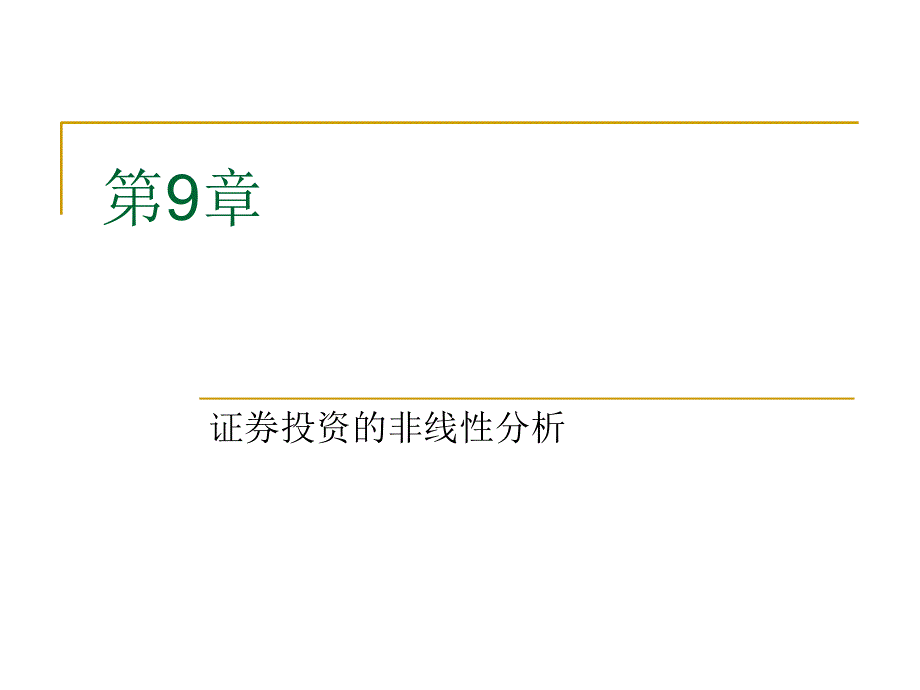 证券投资的非线性分析_第1页