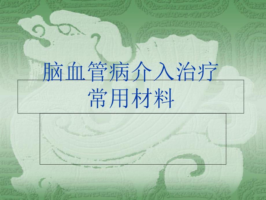 脑血管介入常用材料_第1页