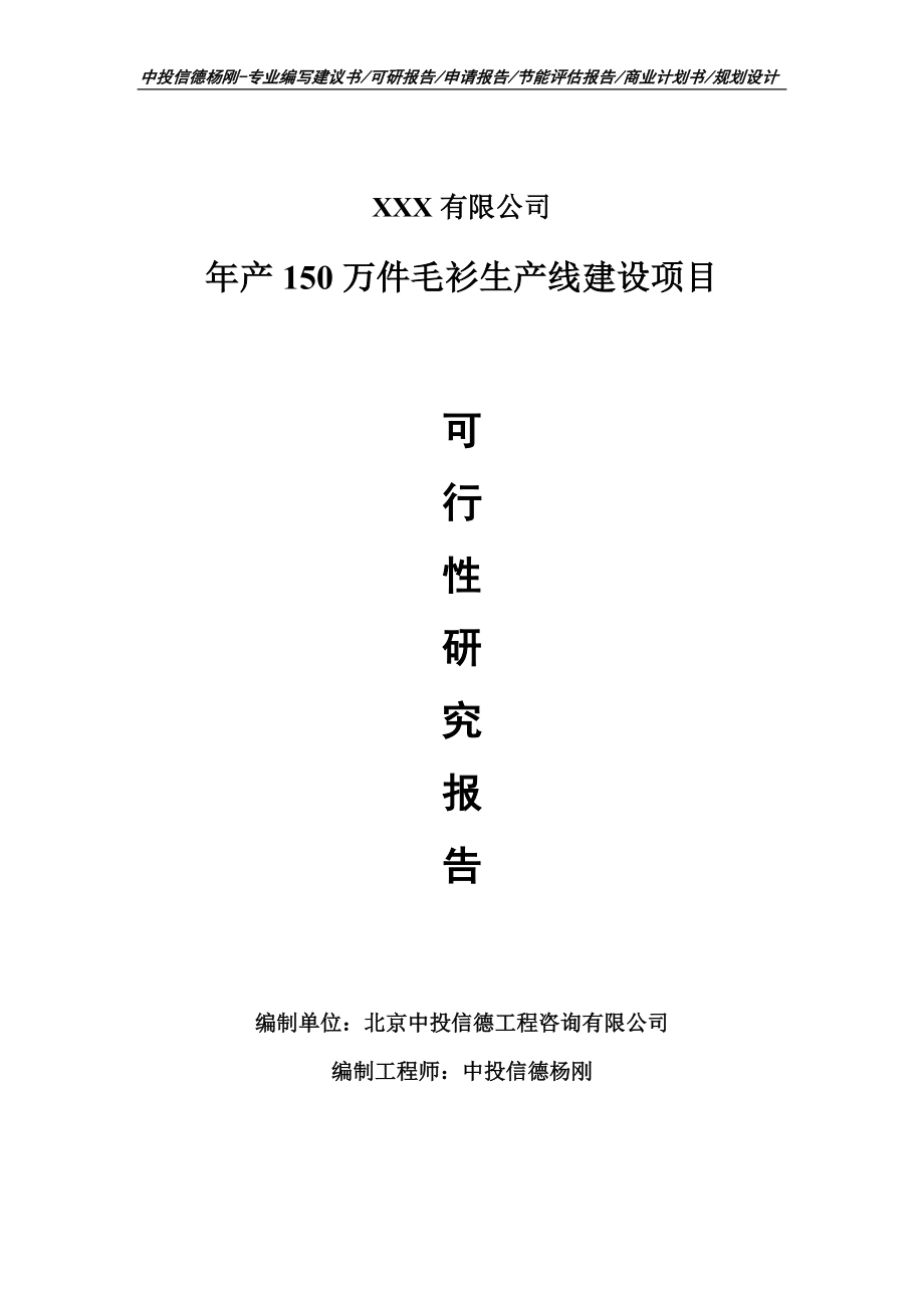 年产150万件毛衫生产线建设可行性研究报告申请建议书_第1页