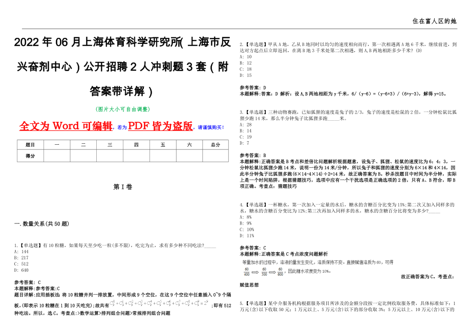 2022年06月上海体育科学研究所（上海市反兴奋剂中心）公开招聘2人冲刺题3套（附答案带详解）第11期_第1页