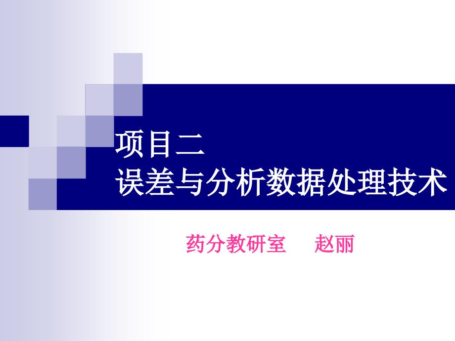 项目二误差与分析数据处理技术_第1页