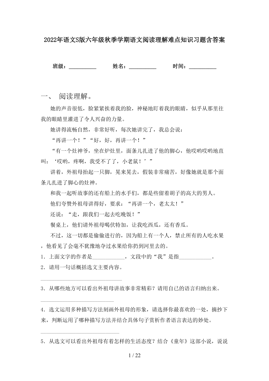 2022年语文S版六年级秋季学期语文阅读理解难点知识习题含答案_第1页