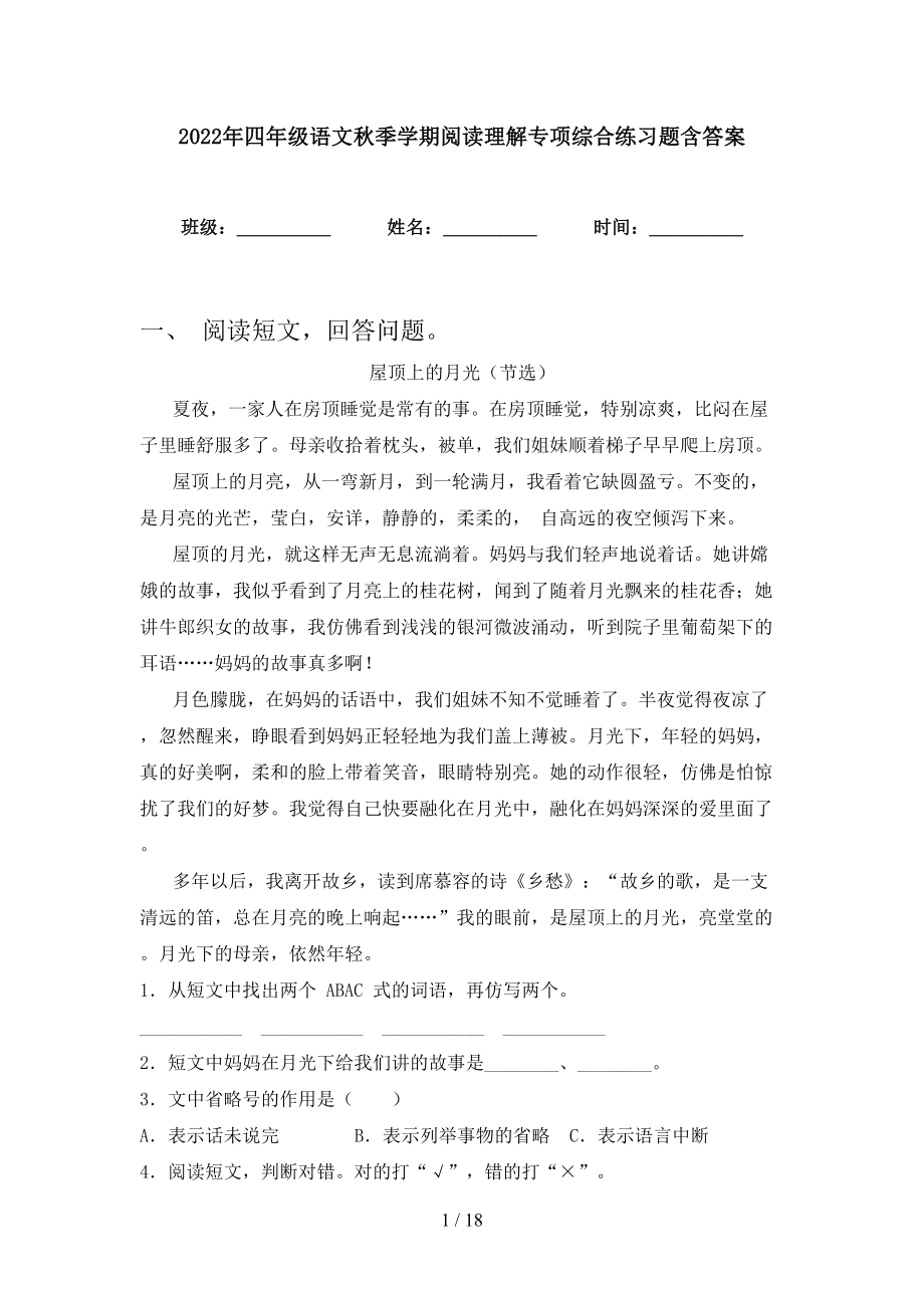 2022年四年级语文秋季学期阅读理解专项综合练习题含答案_第1页