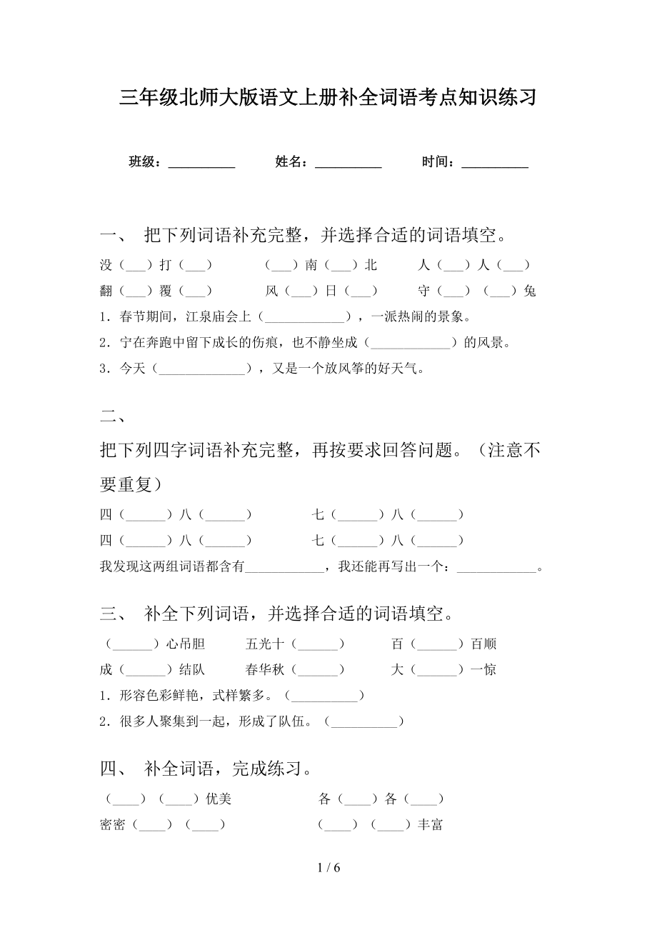 三年级北师大版语文上册补全词语考点知识练习_第1页