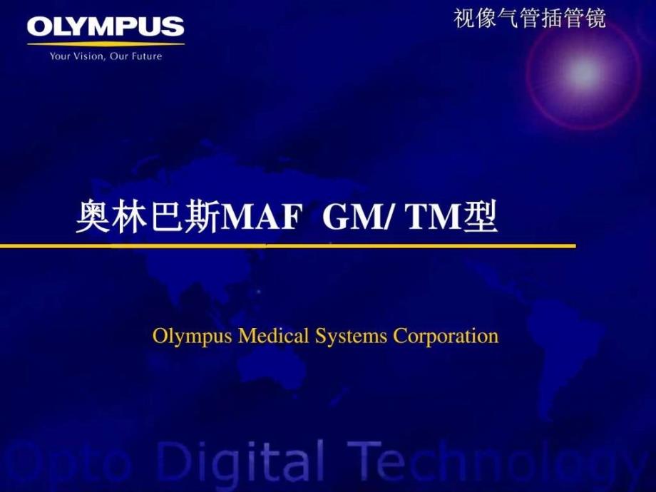 重症医学MAF视像气管插管镜医院介绍资料ICU_第1页