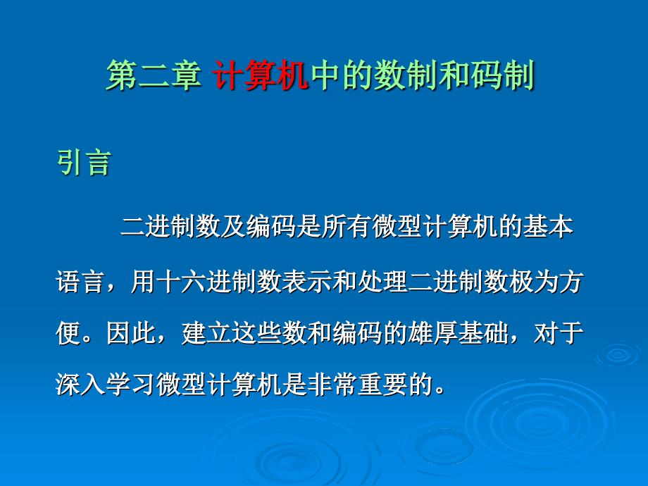 计算机中的数制和码_第1页