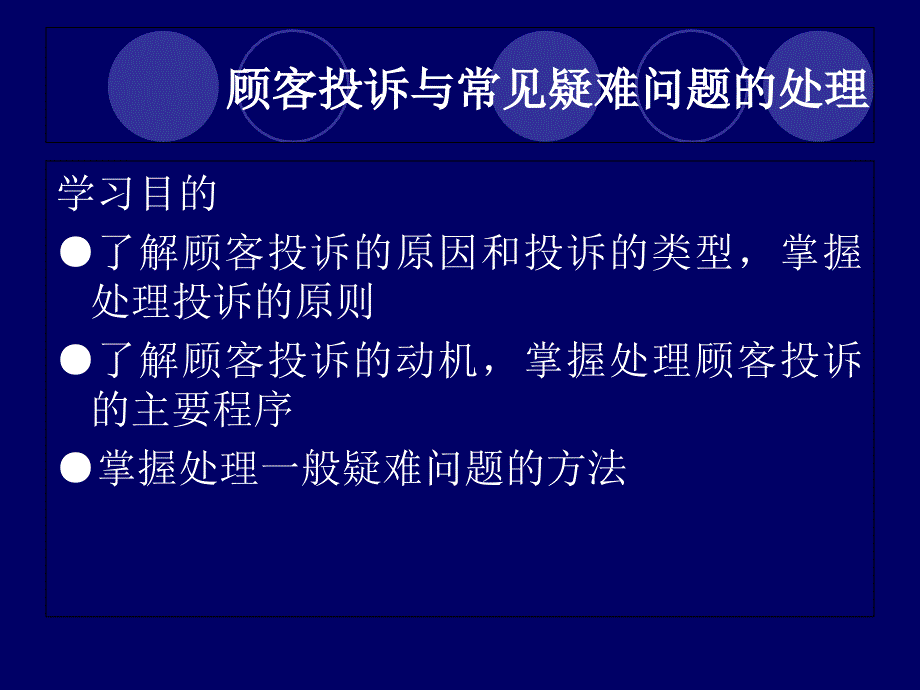 顾客投诉与常见疑难问题的处理_第1页