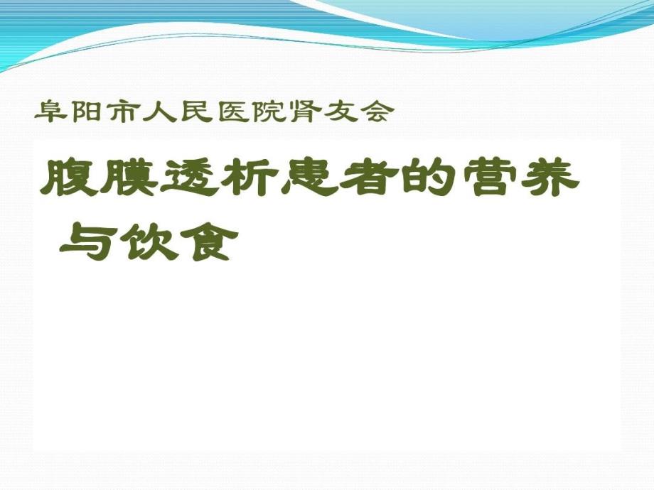 腹膜透析患者的营养与饮食课件_第1页