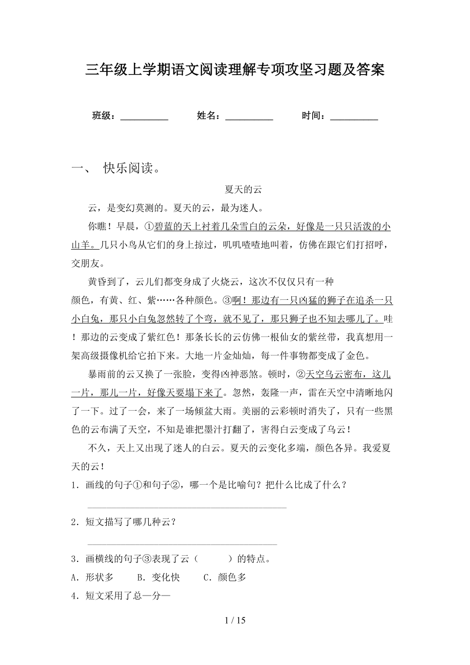 三年级上学期语文阅读理解专项攻坚习题及答案_第1页