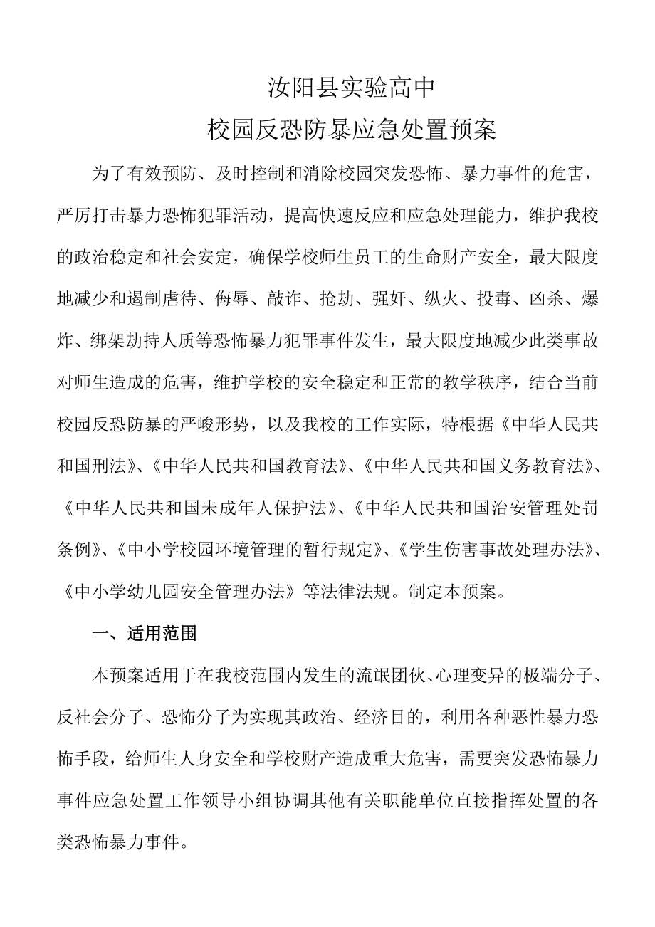 反恐防暴应急处置预案_第1页