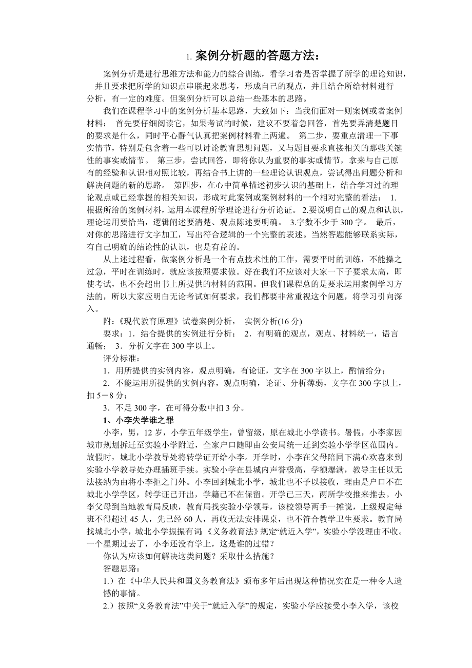 小学数学教师招考试题(案例分析)_第1页