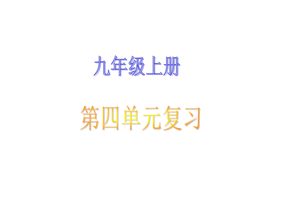 语文上册第四单元复习课件_第1页