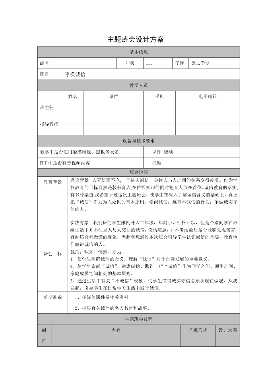 呼唤诚信主题班会设计方案_第1页