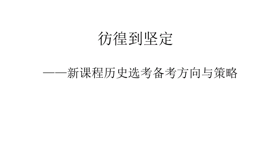 新課程高中歷史選考備考方向與策略_第1頁