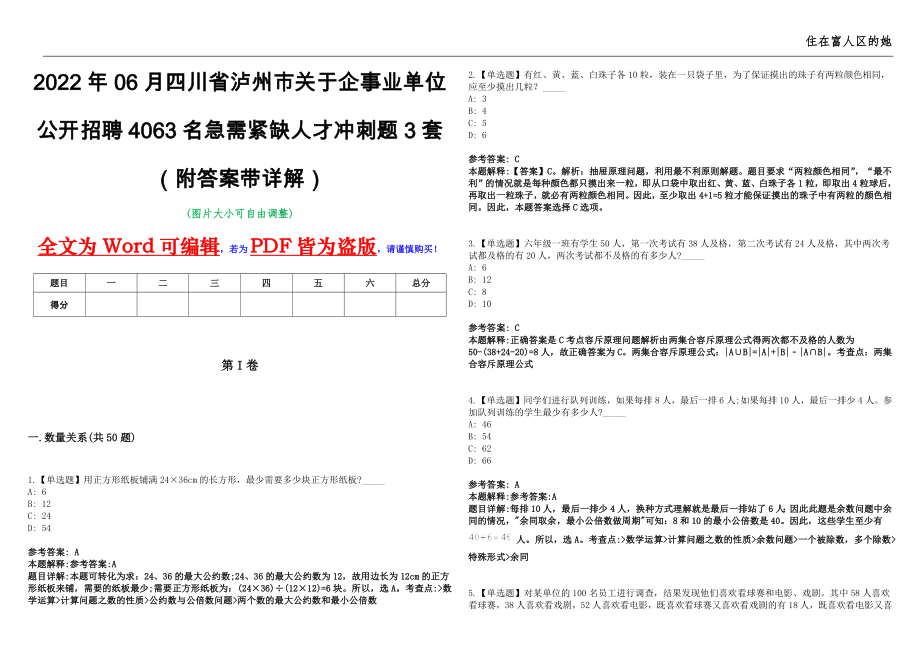 2022年06月四川省泸州市关于企事业单位公开招聘4063名急需紧缺人才冲刺题3套（附答案带详解）第11期_第1页