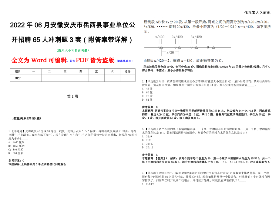 2022年06月安徽安庆市岳西县事业单位公开招聘65人冲刺题3套（附答案带详解）第11期_第1页