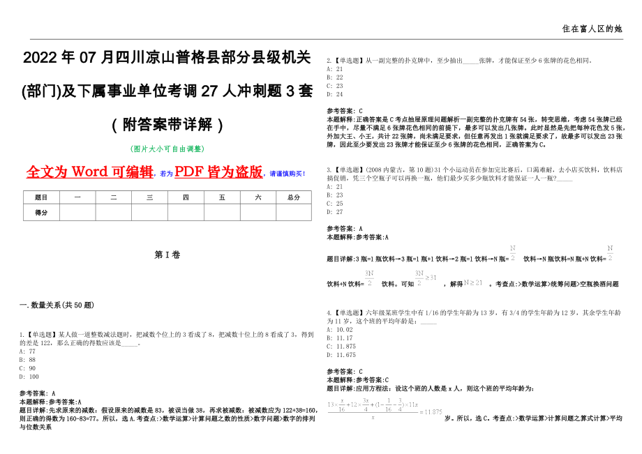 2022年07月四川凉山普格县部分县级机关(部门)及下属事业单位考调27人冲刺题3套（附答案带详解）第11期_第1页