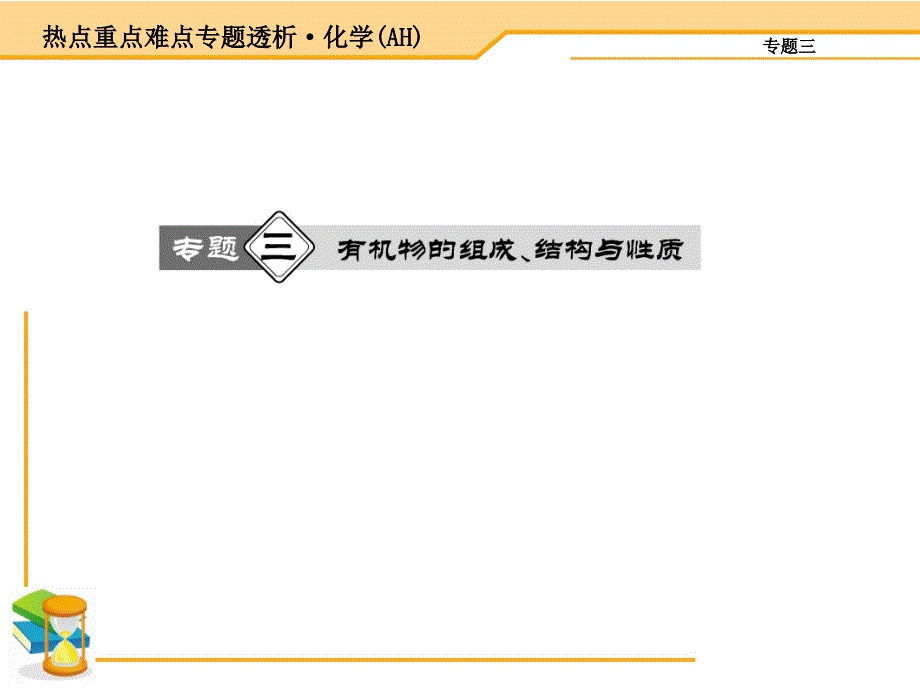 专题3有机物的组成结构与性质_第1页