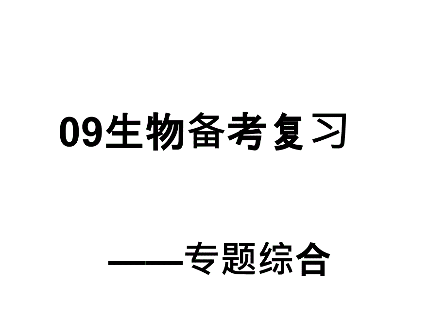 高三生物专题综合课件_第1页