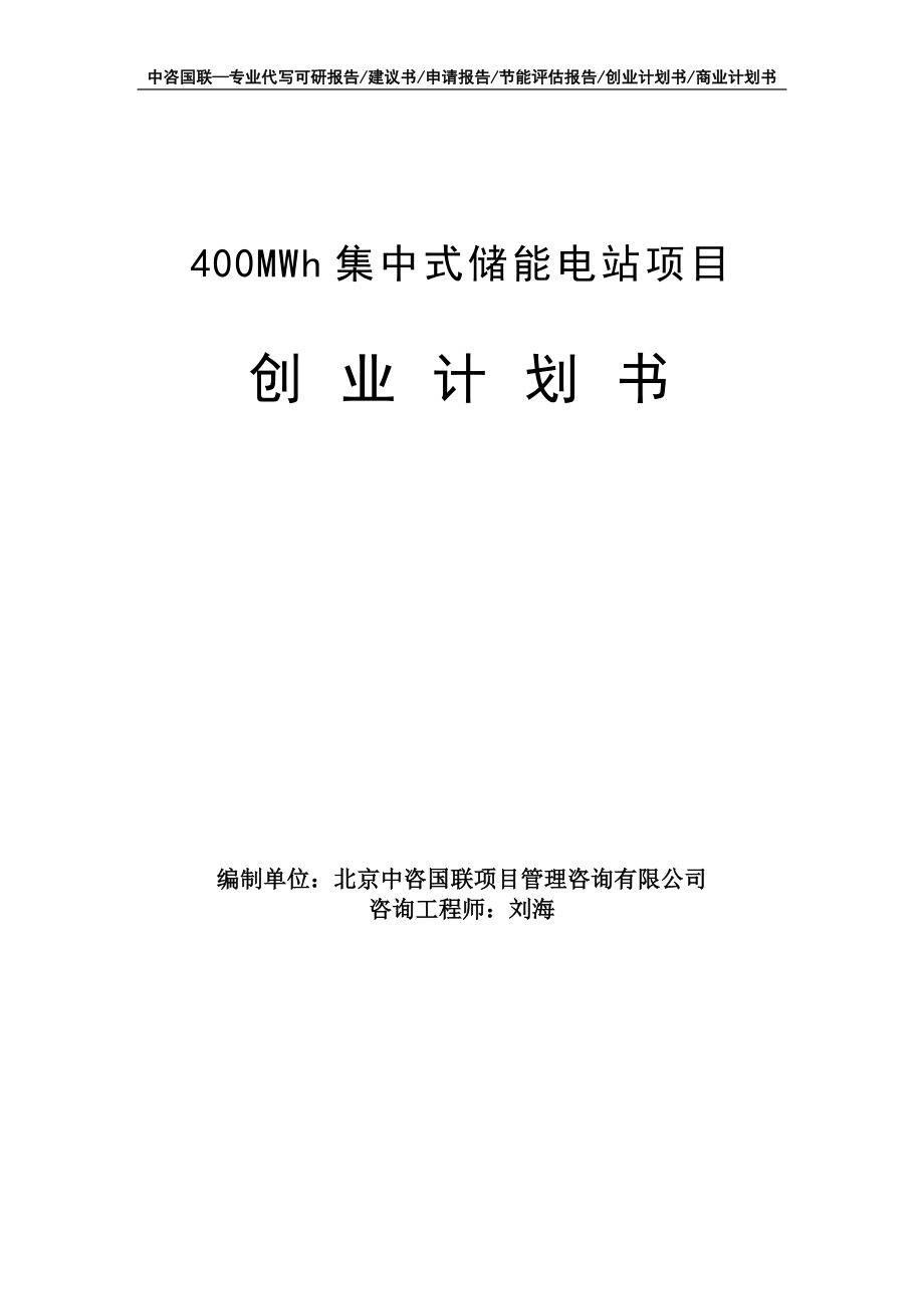 400MWh集中式储能电站项目创业计划书写作模板_第1页