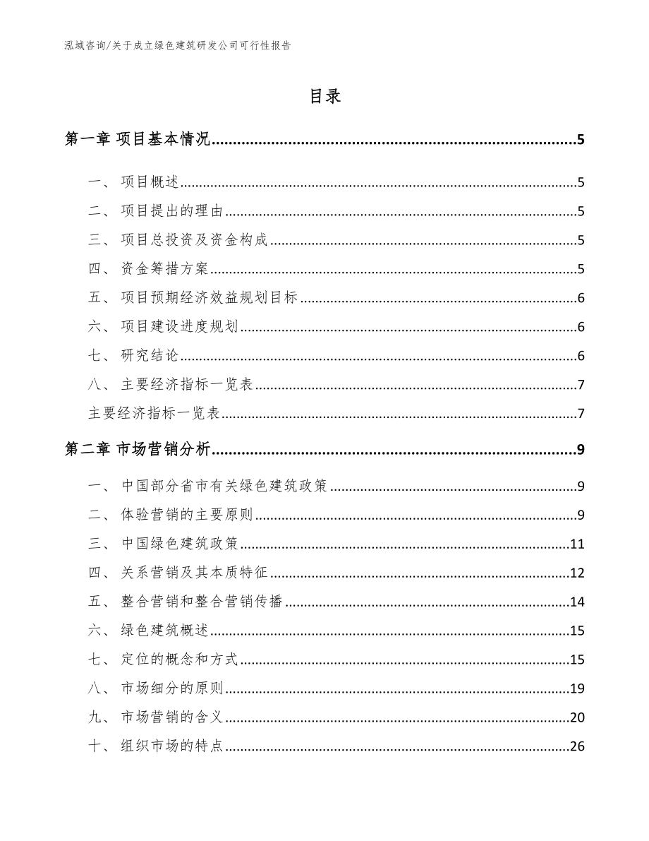 关于成立绿色建筑研发公司可行性报告【范文模板】_第1页