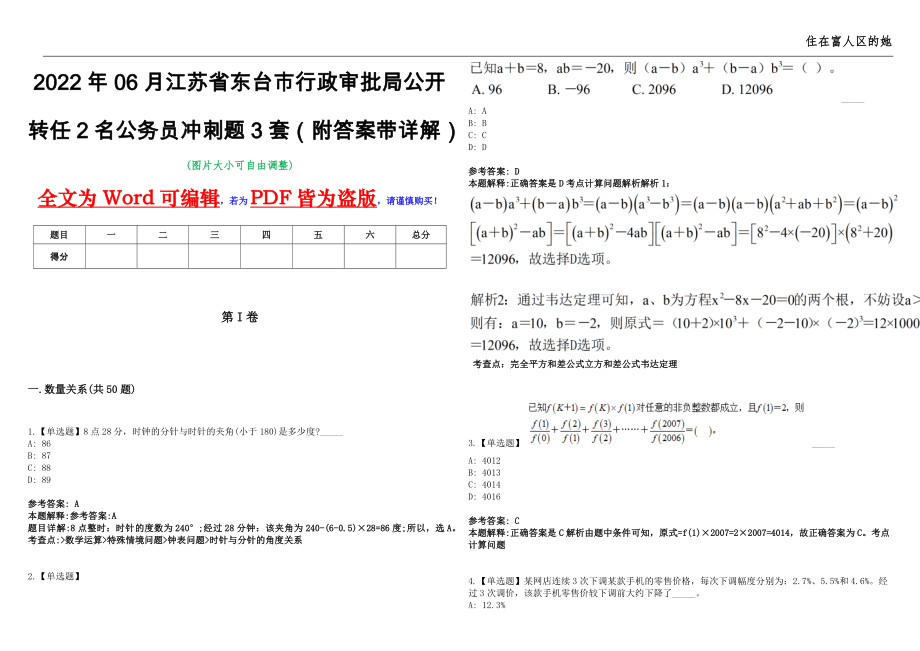 2022年06月江苏省东台市行政审批局公开转任2名公务员冲刺题3套（附答案带详解）第11期_第1页