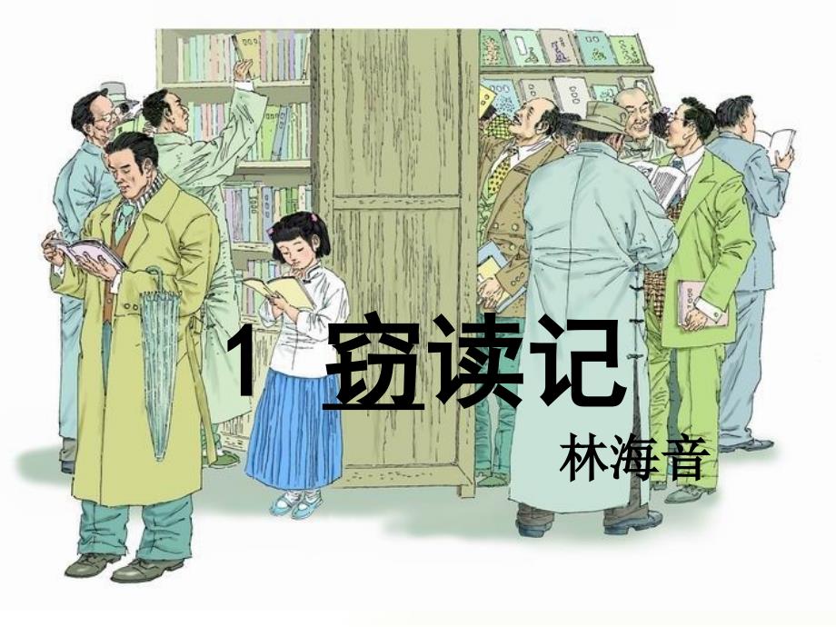 语文四年级下册《窃读记》_第1页