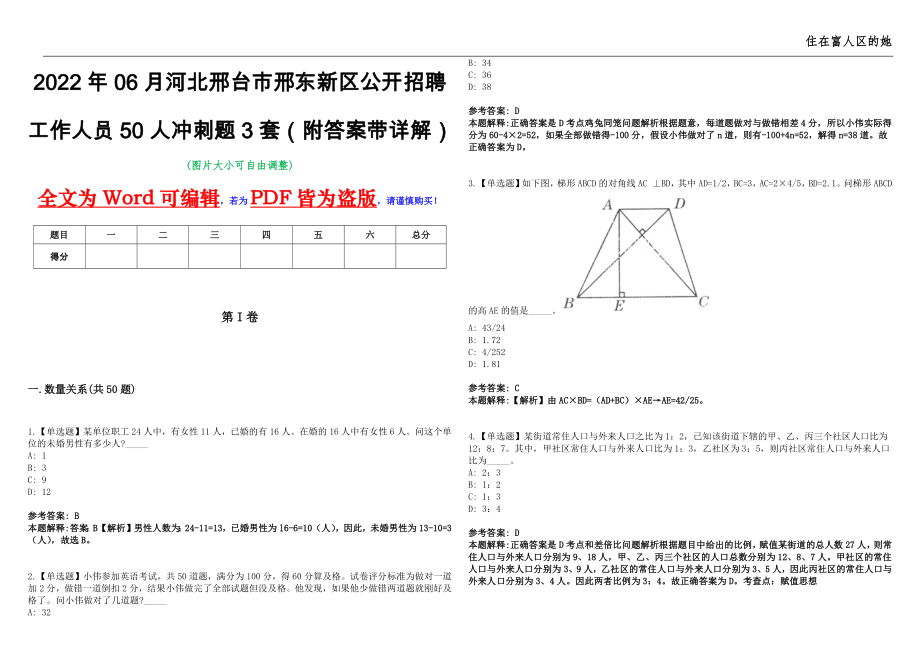 2022年06月河北邢台市邢东新区公开招聘工作人员50人冲刺题3套（附答案带详解）第11期_第1页