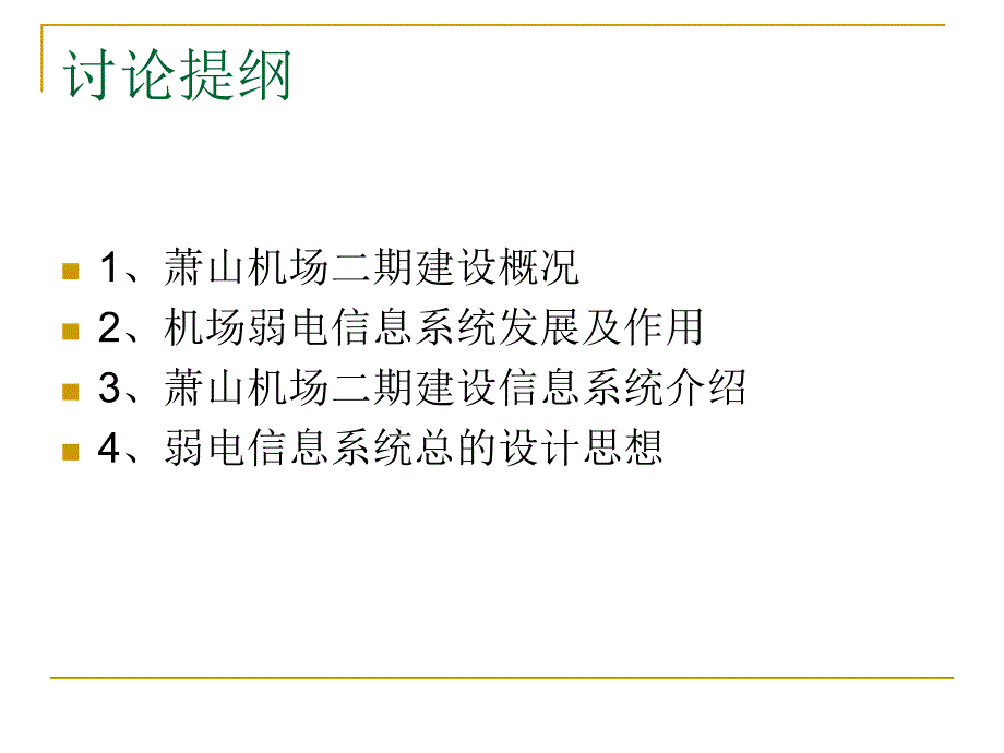 杭州萧山国际机场弱电信息系统介绍课件_第1页