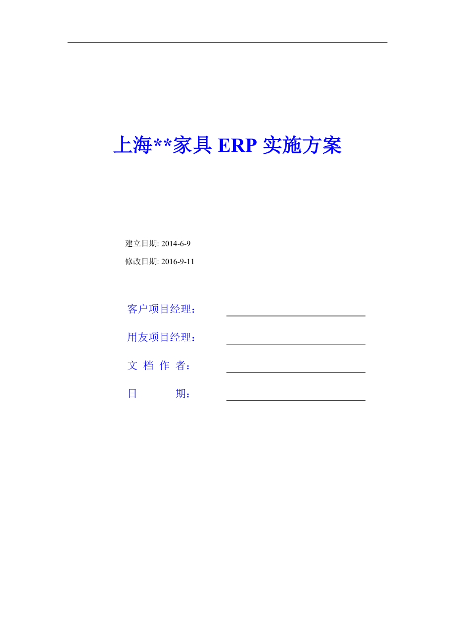 家具公司ERP实施方案41_第1页