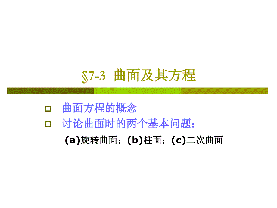 高数7-3曲面及其方程_第1页