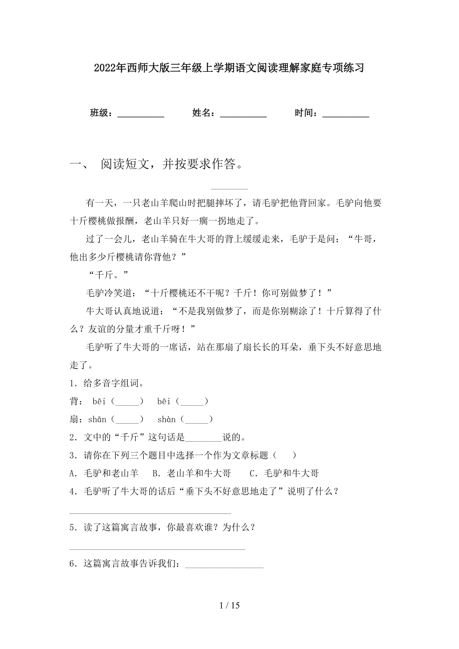 2022年西师大版三年级上学期语文阅读理解家庭专项练习_第1页