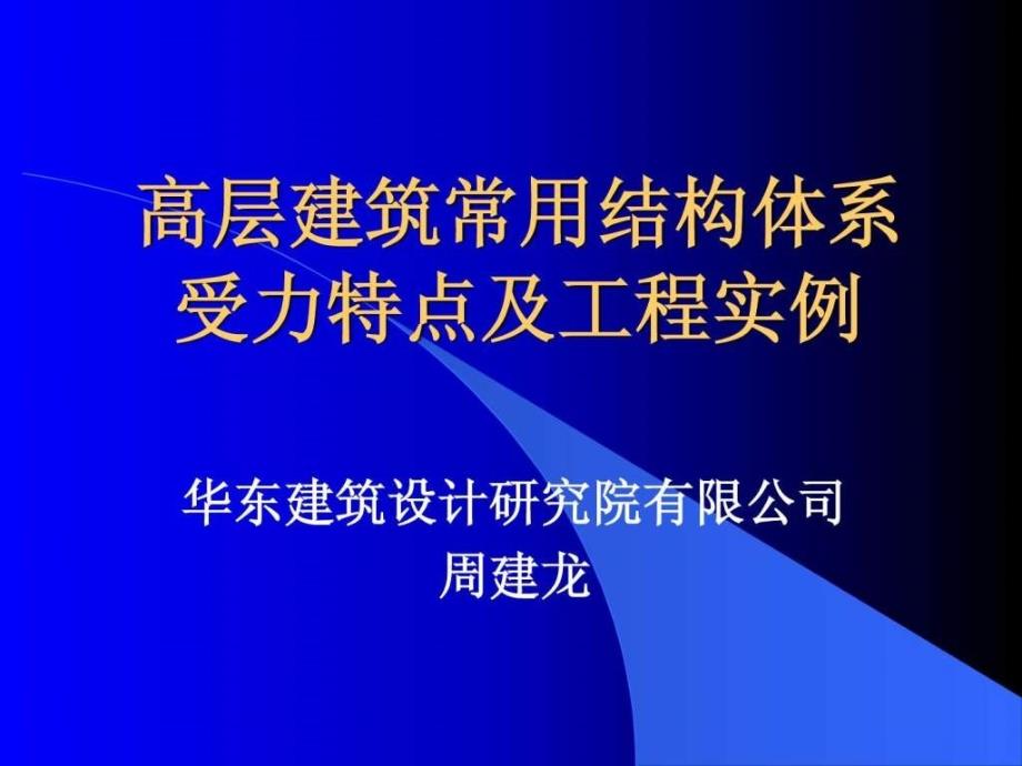 高层建筑常用结构体系受力特点及工程实例_第1页