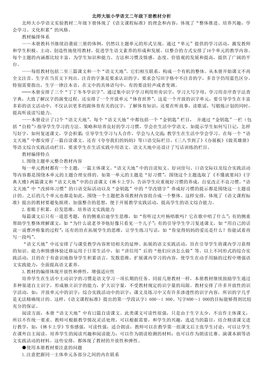 北师大二年级下册语文教案、教材分析、教学设计(全)_第1页