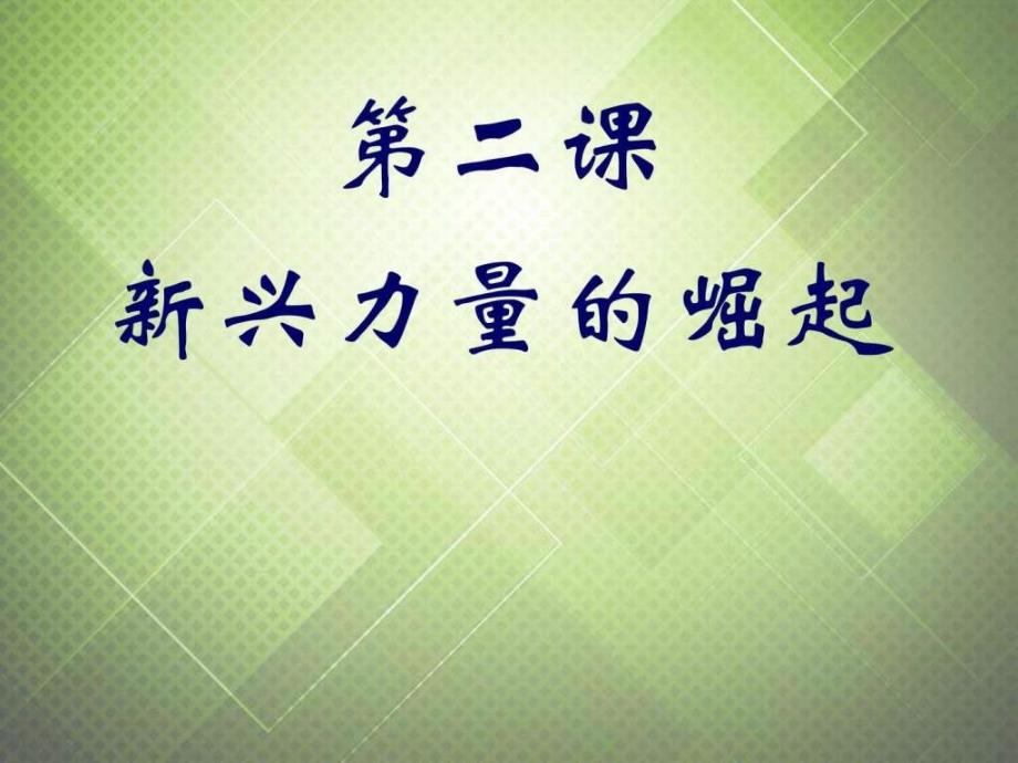 高中历史92新兴力量的崛起课件人民版必修_第1页