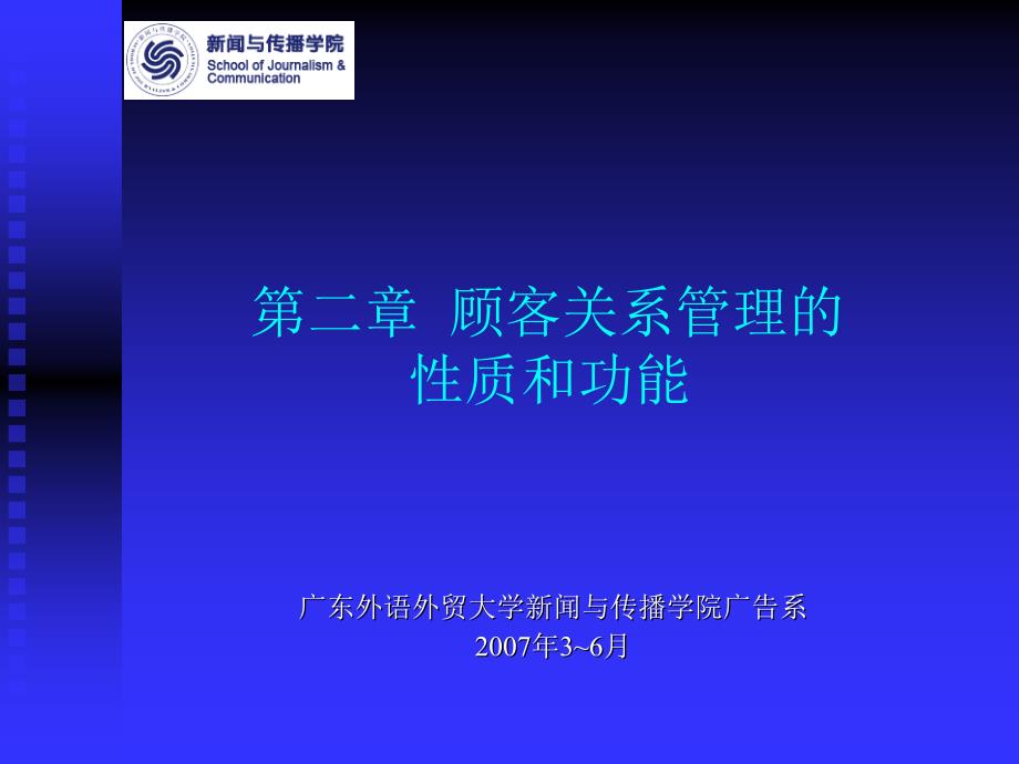 顾客关系管理的性质和功能_第1页